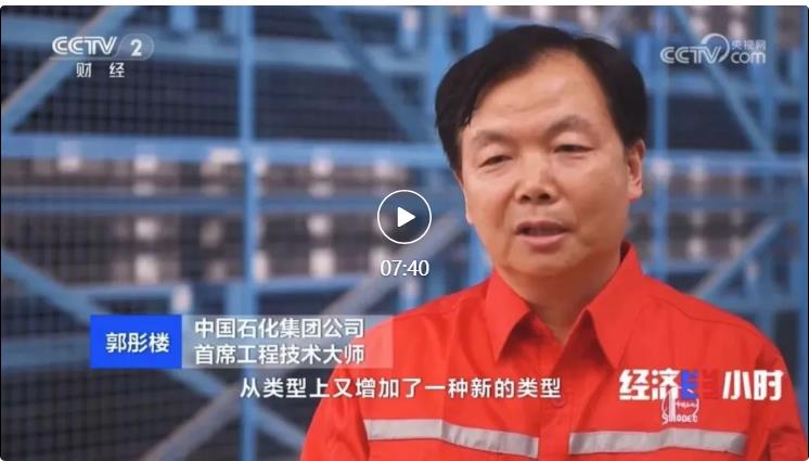 央視專訪！郭彤樓再談中石化頁(yè)巖油氣勘探開發(fā)最新技術(shù)！